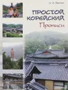 Простой корейский. Прописи. Учебно-методическое пособие - Л. А Воронина