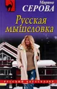 Русская мышеловка - Марина Серова