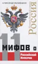 11 мифов о Российской Империи - Александр Музафаров