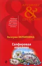 Сапфировая королева - Валерия Вербинина
