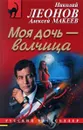 Моя дочь - волчица - Николай Леонов, Алексей Макеев