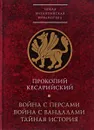 Война с персами. Война с вандалами. Тайная история - Прокопий Кесарийский