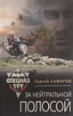 За нейтральной полосой - Сергей Самаров
