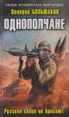 Однополчане. Русские своих не бросают - Валерий Большаков