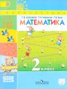 Математика. 2 класс. Учебник. В 2 частях. Часть 1 - Г. В. Дорофеев, Т. Н. Миракова. Т. Б. Бука