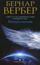 Империя ангелов - Бернар Вербер