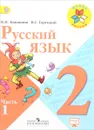 Русский язык. 2 класс. Учебник. В 2 частях. Часть 1 - В. П. Канакина, В. Г. Горецкий