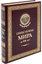 Спецслужбы мира за 500 лет (подарочное издание) - И. Б. Линдер
