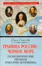 Граница России - Черное море. Геополитические проекты Григория Потемкина - Ольга Елисеева