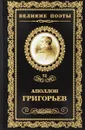 Несбыточные грезы. стихотворения - А. А. Григорьев