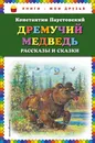 Дремучий медведь. Рассказы и сказки - Константин Паустовский