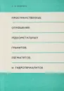 Пространственные отношения редкометальных гранитов, пегматитов и гидротермалитов - Леонтьев А.