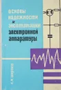 Основы надежности и эксплуатации электронной аппаратуры - Широков А.