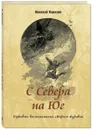 С Севера на Юг. Путевые воспоминания старого журавля - Николай Каразин