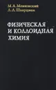 Физическая и коллоидная химия - М. А. Менковский, Л. А. Шварцман