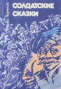 Солдатские сказки - Саша Черный