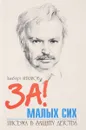За малых сих. Письма в защиту детства - Альберт Лиханов