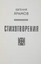 Евгений Храмов. Стихотворения - Евгений Храмов