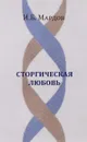 Сторгическая любовь - И. Б. Мардов