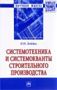 Системотехника и системокванты строительного производства - В. М. Лебедев