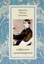 Джерард Мэнли Хопкинс. Избранные стихотворения - Джерард Мэнли Хопкинс