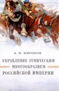 Управление этническим многообразием Российской империи - Б. Н. Миронов