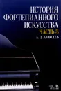 История фортепианного искусства. Учебник. В 3 частях. Часть 3 - А. Д. Алексеев