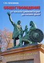 Обществоведение. От начала цивилизации до наших дней - Г. М. Герасимов