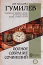 Л. Н. Гумилев. Полное собрание сочинений - Л. Н. Гумилев