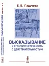 Высказывание и его соотнесенность с действительностью. Референциальные аспекты семантики местоимений - Е. В. Падучева