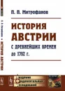 История Австрии с древнейших времен до 1792 г. - П. П. Митрофанов