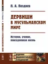 Дервиши в мусульманском мире. История, учение, повседневная жизнь - П. А. Позднев