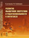 Развитие мышечной энергетики и работоспособности в онтогенезе - В. Д. Сонькин,Р. В. Тамбовцева