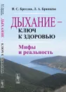 Дыхание - ключ к здоровью. Мифы и реальность - И. С. Бреслав, Л. А. Брянцева