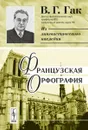 Французская орфография - В. Г. Гак