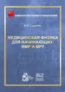 Медицинская физика для начинающих. ЯМР и МРТ - В. В. Сыщенко