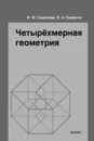 Четырёхмерная геометрия. Элективный курс для учащихся 10-11 классов общеобразовательных учреждений - И. М. Смирнова,В. А. Смирнов