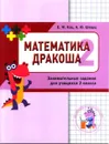 Математика Дракоша. 2 класс. Сборник занимательных заданий для учащихся - Е. М. Кац, А. Ю. Шварц