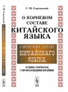 О корневом составе китайского языка в связи с вопросом о происхождении китайцев - С. М. Георгиевский