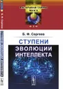 Ступени эволюции интеллекта - Б. Ф. Сергеев
