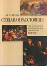 Создавая расстояния. Три путешествия в область истории европейской культуры - М. А. Монин