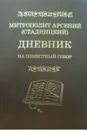 Дневник. На Поместный Собор. 1917-1918 - Митрополит Арсений (Стадницкий)