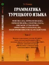 Грамматика турецкого языка. Том 2 - Э. Гениш