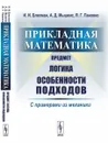 Прикладная математика. Предмет, логика, особенности подходов. С примерами из механики - И. И. Блехман,А. Д. Мышкис,Я. Г. Пановко