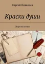 Краски души. Сборник поэзии - Поваляев Сергей Анатольевич