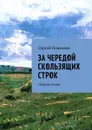 За чередой скользящих строк. Сборник поэзии - Поваляев Сергей Анатольевич