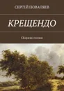 Крещендо. Сборник поэзии - Поваляев Сергей Анатольевич