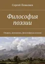 Философия поэзии. Очерки, дискуссии, философская поэзия - Поваляев Сергей Анатольевич