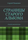 Страницы старого альбома. Сборник ретропоэзии - Поваляев Сергей Анатольевич