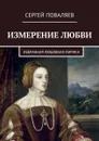 Измерение любви. Избранная любовная лирика - Поваляев Сергей Анатольевич